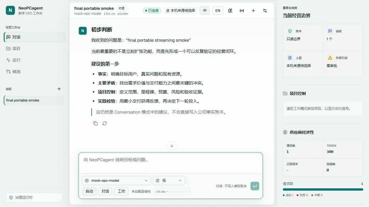 NeoPCagent 工作台原型（mock smoke）。